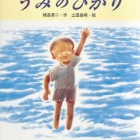 絵本「うみのひかり」の表紙（サムネイル）