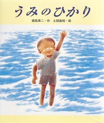 絵本「うみのひかり」の表紙（詳細確認用）（中サイズ）