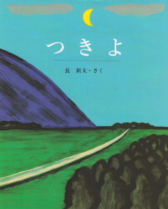 絵本「つきよ」の表紙（全体把握用）（中サイズ）