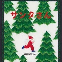 絵本「サンタさん」の表紙（サムネイル）