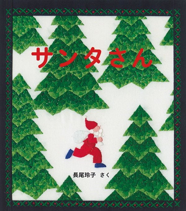 絵本「サンタさん」の表紙（詳細確認用）（中サイズ）