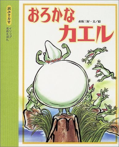 絵本「おろかなカエル」の表紙（中サイズ）