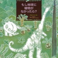 絵本「もし地球に植物がなかったら？」の表紙（サムネイル）