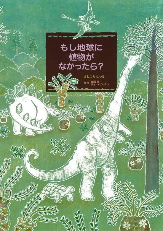 絵本「もし地球に植物がなかったら？」の表紙（中サイズ）