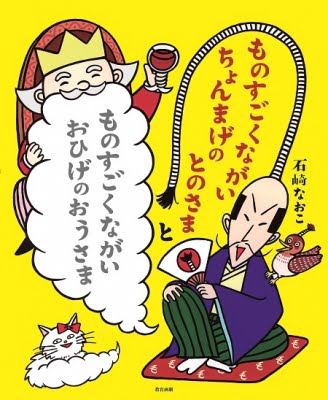 絵本「ものすごくながいちょんまげのとのさまとものすごくながいおひげのおうさま」の表紙（詳細確認用）（中サイズ）