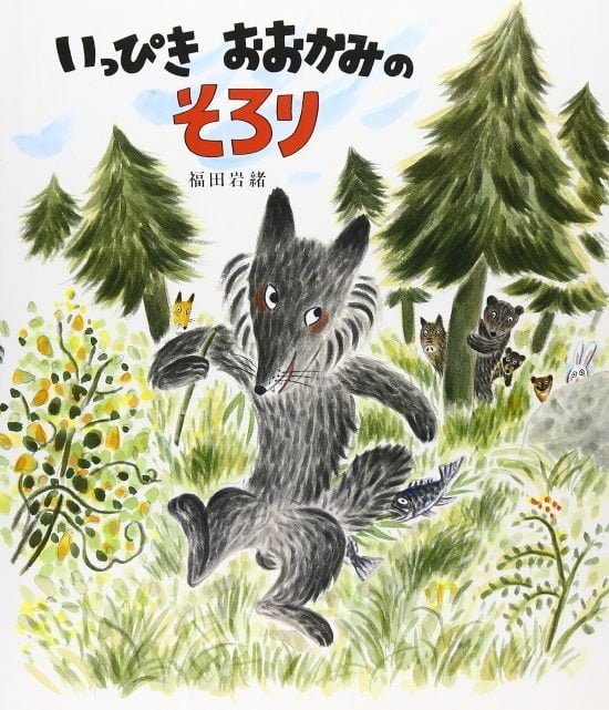 絵本「いっぴきおおかみの そろり」の表紙（全体把握用）（中サイズ）