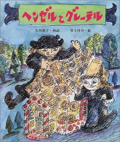 絵本「ヘンゼルとグレーテル」の表紙（詳細確認用）（中サイズ）