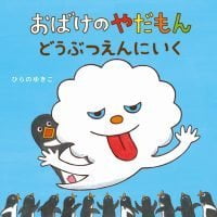 絵本「おばけのやだもん どうぶつえんにいく」の表紙（サムネイル）