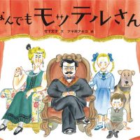 絵本「なんでもモッテルさん」の表紙（サムネイル）