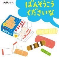 絵本「ばんそうこう くださいな」の表紙（サムネイル）