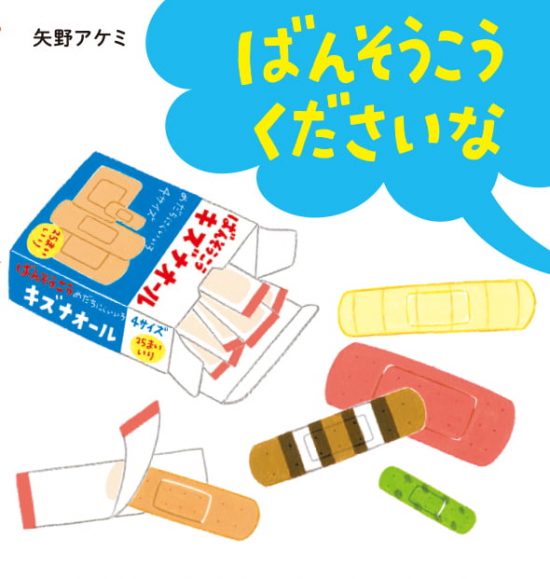 絵本「ばんそうこう くださいな」の表紙（全体把握用）（中サイズ）