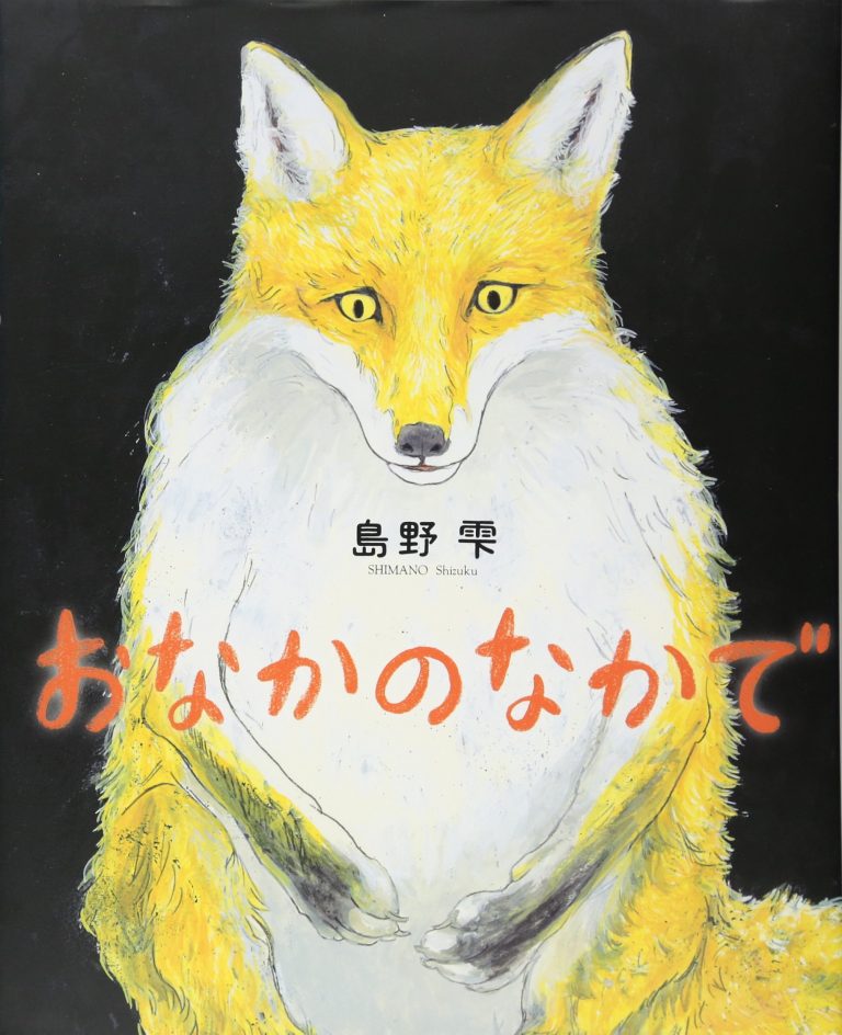 絵本「おなかのなかで」の表紙（詳細確認用）（中サイズ）