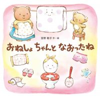 絵本「おねしょちゃんとなおったね」の表紙（サムネイル）