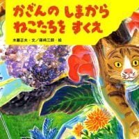 絵本「かざんのしまからねこたちをすくえ」の表紙（サムネイル）