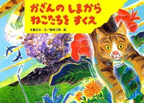 絵本「かざんのしまからねこたちをすくえ」の表紙（中サイズ）