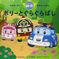 絵本「ポリーとぐらぐらばし」の表紙（サムネイル）