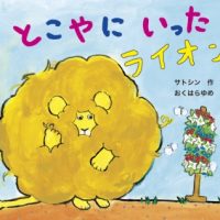 絵本「とこやにいったライオン」の表紙（サムネイル）