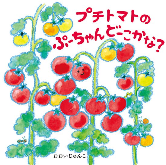 絵本「プチトマトのぷーちゃん どーこかな？」の表紙（全体把握用）（中サイズ）