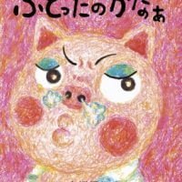 絵本「ふとったのかなぁ」の表紙（サムネイル）