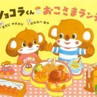 絵本「ショコラくんのおこさまランチ」の表紙（サムネイル）