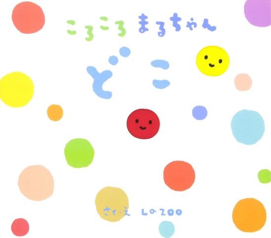 絵本「ころころまるちゃん どこ」の表紙（中サイズ）