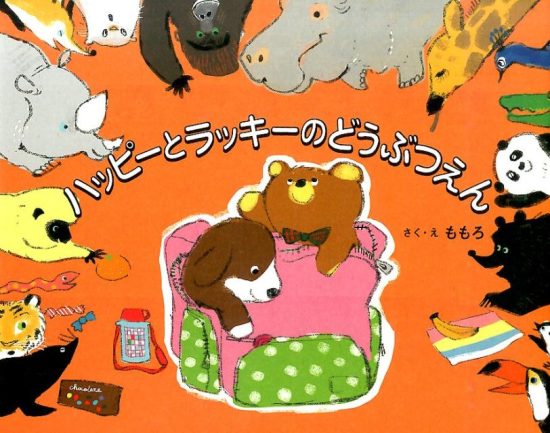 絵本「ハッピーとラッキーのどうぶつえん」の表紙（全体把握用）（中サイズ）