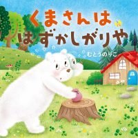 絵本「くまさんは はずかしがりや」の表紙（サムネイル）