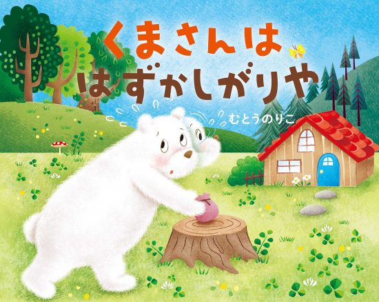 絵本「くまさんは はずかしがりや」の表紙（全体把握用）（中サイズ）