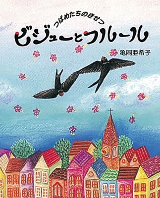 絵本「つばめたちのきせつ ビジューとフルール」の表紙（中サイズ）