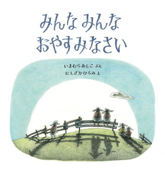 絵本「みんな みんな おやすみなさい」の表紙（全体把握用）（中サイズ）