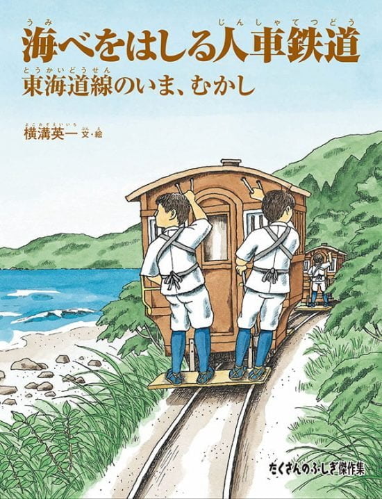 絵本「海べをはしる人車鉄道」の表紙（中サイズ）