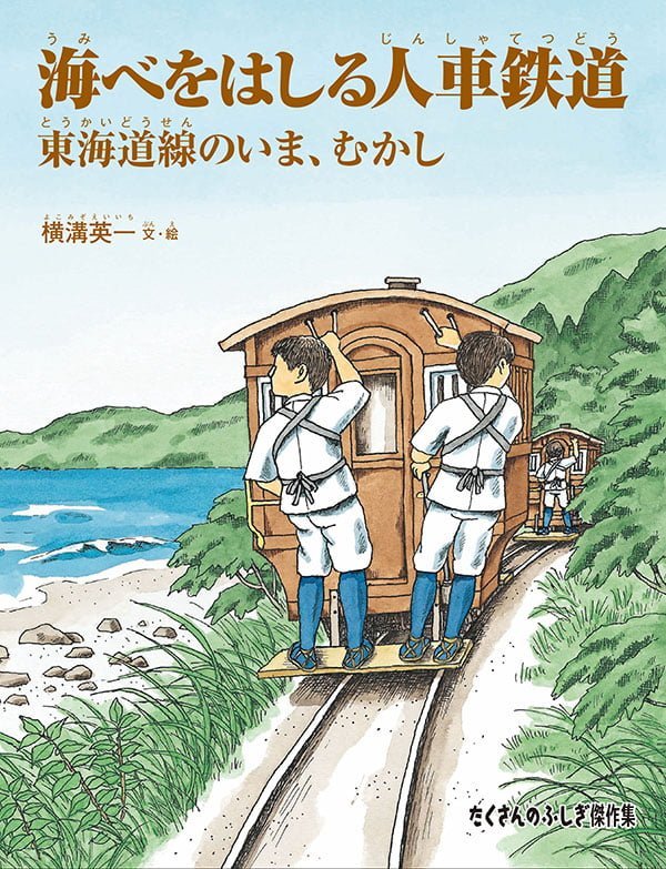 絵本「海べをはしる人車鉄道」の表紙