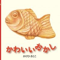 絵本「かわいいおかし」の表紙（サムネイル）