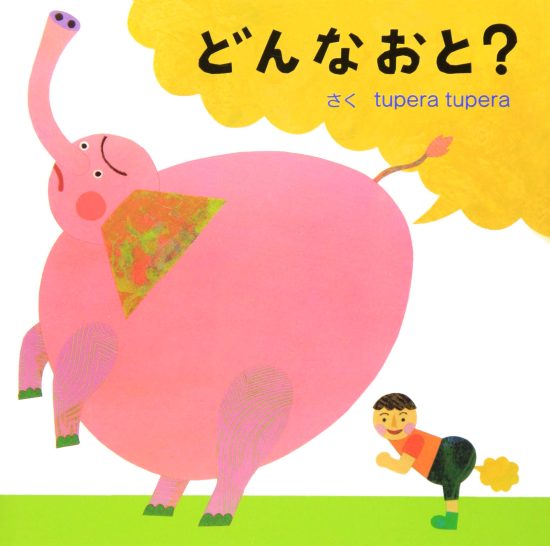 絵本「どんなおと？」の表紙（全体把握用）（中サイズ）