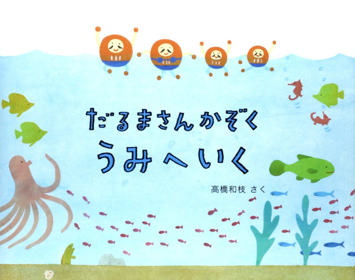 絵本「だるまさんかぞくうみへいく」の表紙（大サイズ）