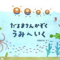 絵本「だるまさんかぞくうみへいく」の表紙（サムネイル）