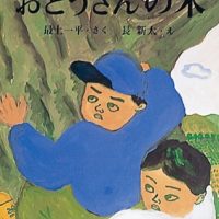 絵本「おとうさんの木」の表紙（サムネイル）