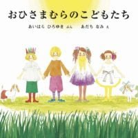 絵本「おひさまむらのこどもたち」の表紙（サムネイル）