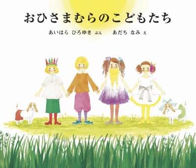 絵本「おひさまむらのこどもたち」の表紙（中サイズ）