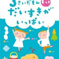 絵本「３さいだもん もっとだいすきがいっぱい」の表紙（サムネイル）