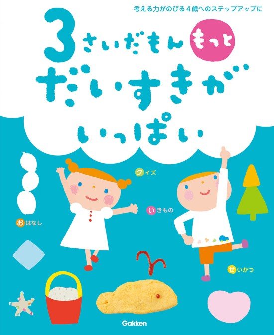 絵本「３さいだもん もっとだいすきがいっぱい」の表紙（中サイズ）