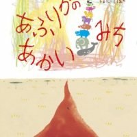 絵本「あふりかの あかいみち」の表紙（サムネイル）