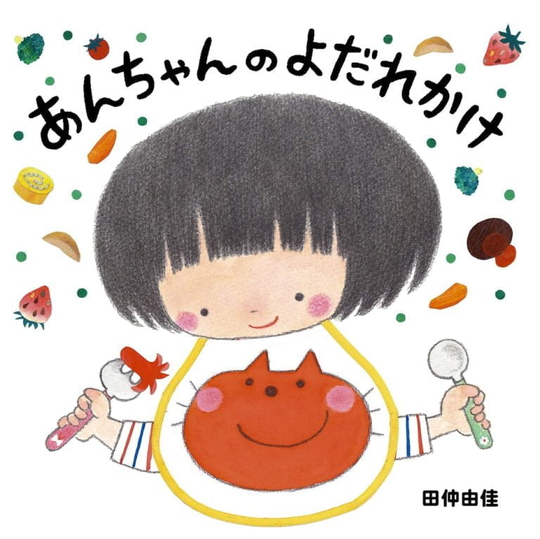 絵本「あんちゃんのよだれかけ」の表紙（詳細確認用）（中サイズ）