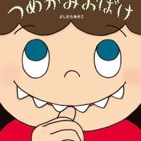 絵本「つめかみおばけ」の表紙（サムネイル）