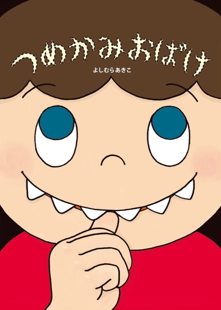 絵本「つめかみおばけ」の表紙（詳細確認用）（中サイズ）