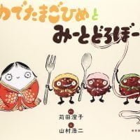 絵本「ゆでたまごひめとみーとどろぼーる」の表紙（サムネイル）