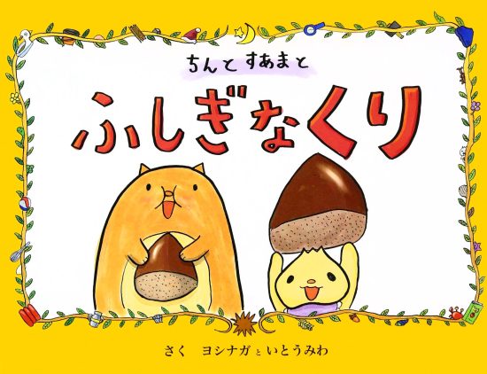 絵本「ちんとすあまと ふしぎなくり」の表紙（全体把握用）（中サイズ）