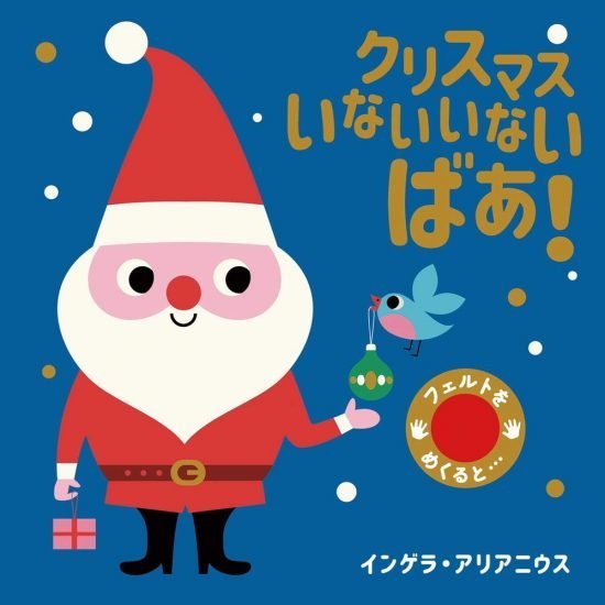 絵本 クリスマス いないいないばあ の内容紹介 あらすじ 絵本屋ピクトブック