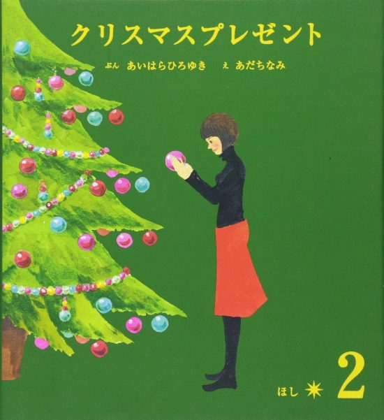 絵本「クリスマスプレゼント ２ ほし」の表紙（全体把握用）（中サイズ）