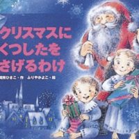 絵本「クリスマスにくつしたをさげるわけ」の表紙（サムネイル）